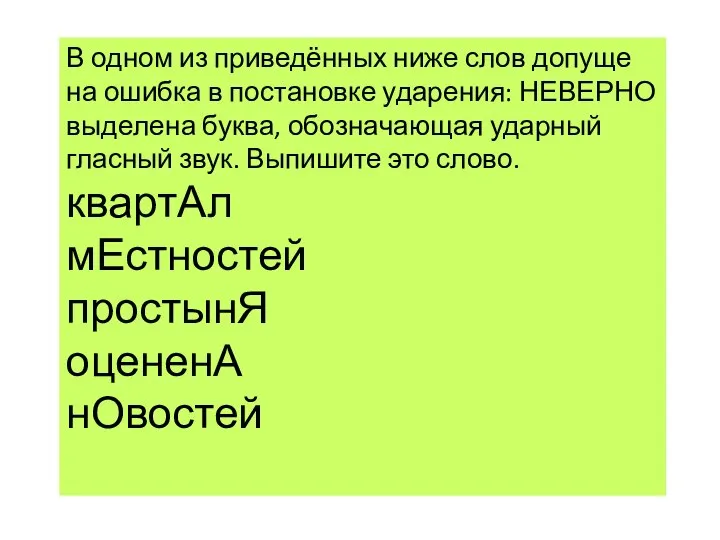 В одном из при­ведённых ниже слов до­пу­ще­на ошиб­ка в по­ста­нов­ке уда­ре­ния: НЕ­ВЕР­НО