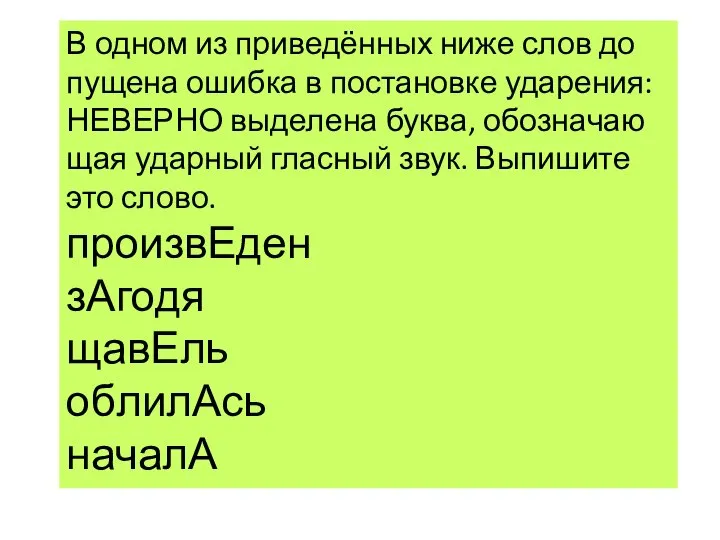 В одном из при­ведённых ниже слов до­пу­ще­на ошиб­ка в по­ста­нов­ке уда­ре­ния: НЕ­ВЕР­НО