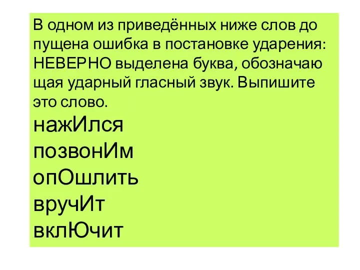 В одном из при­ведённых ниже слов до­пу­ще­на ошиб­ка в по­ста­нов­ке уда­ре­ния: НЕ­ВЕР­НО