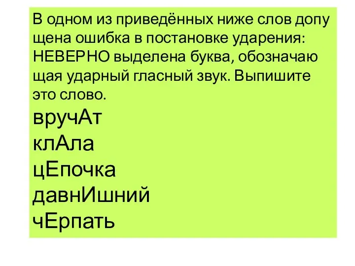 В одном из при­ведённых ниже слов до­пу­ще­на ошиб­ка в по­ста­нов­ке уда­ре­ния: НЕ­ВЕР­НО