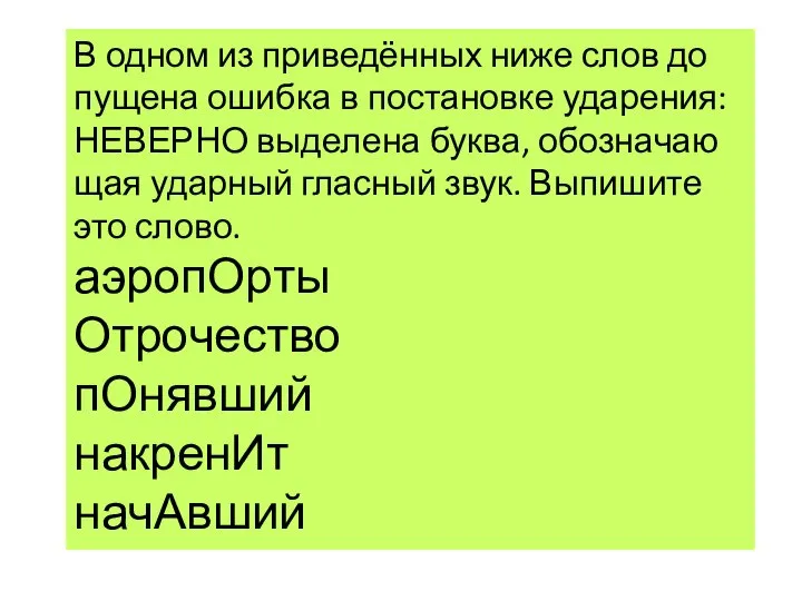 В одном из при­ведённых ниже слов до­пу­ще­на ошиб­ка в по­ста­нов­ке уда­ре­ния: НЕ­ВЕР­НО