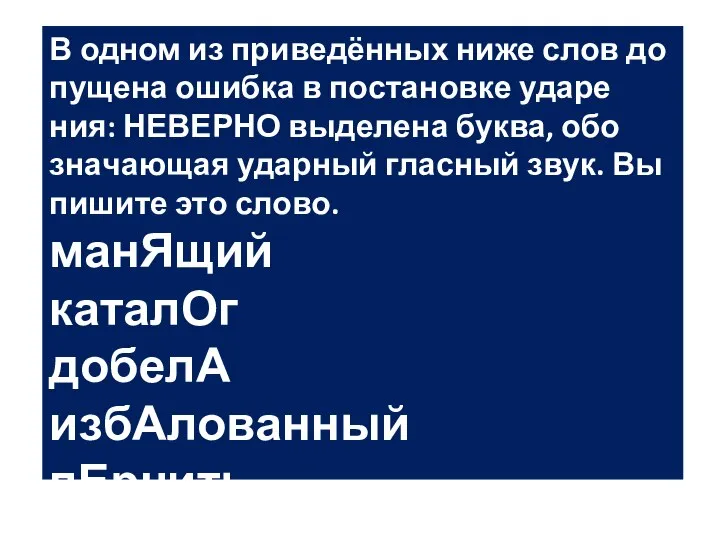 В одном из при­ведённых ниже слов до­пу­ще­на ошиб­ка в по­ста­нов­ке уда­ре­ния: НЕ­ВЕР­НО