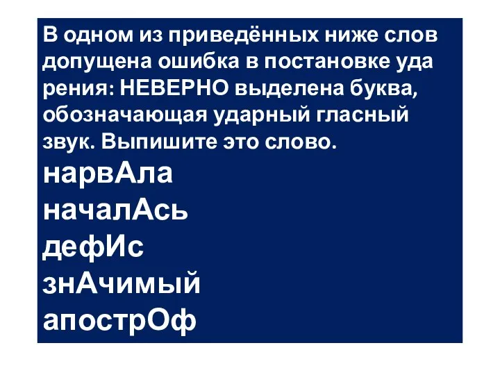 В одном из при­ведённых ниже слов до­пу­ще­на ошиб­ка в по­ста­нов­ке уда­ре­ния: НЕ­ВЕР­НО