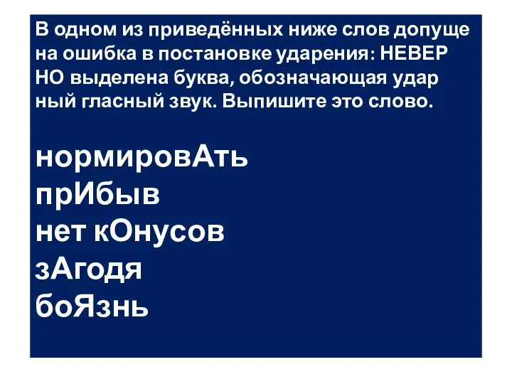 В одном из при­ведённых ниже слов до­пу­ще­на ошиб­ка в по­ста­нов­ке уда­ре­ния: НЕ­ВЕР­НО