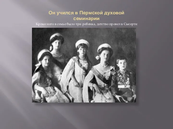 Он учился в Пермской духовой семинарии Кроме него в семье было три