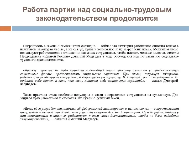 Работа партии над социально-трудовым законодательством продолжится Потребность в законе о самозанятых очевидна