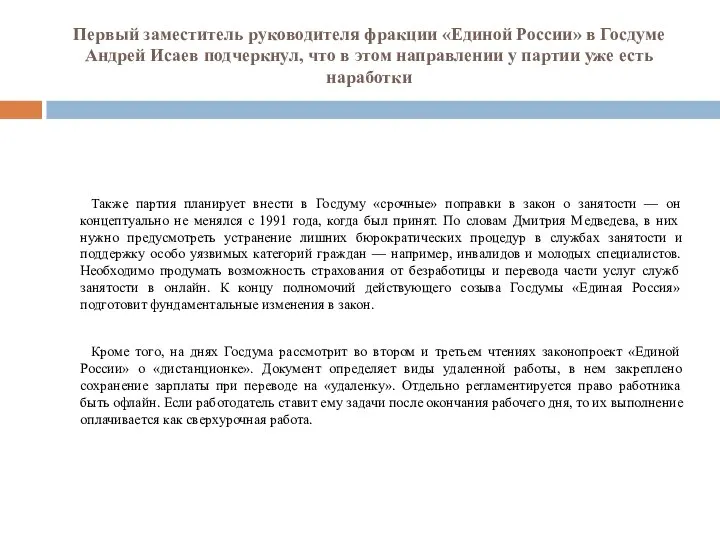 Первый заместитель руководителя фракции «Единой России» в Госдуме Андрей Исаев подчеркнул, что