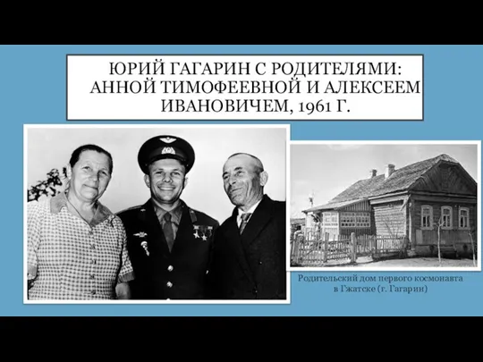 ЮРИЙ ГАГАРИН С РОДИТЕЛЯМИ: АННОЙ ТИМОФЕЕВНОЙ И АЛЕКСЕЕМ ИВАНОВИЧЕМ, 1961 Г. Подзаголовок