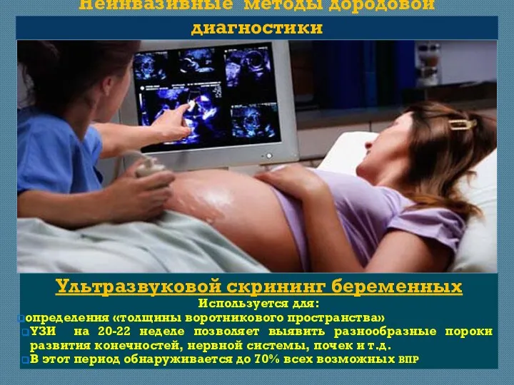 Неинвазивные методы дородовой диагностики Ультразвуковой скрининг беременных Используется для: определения «толщины воротникового