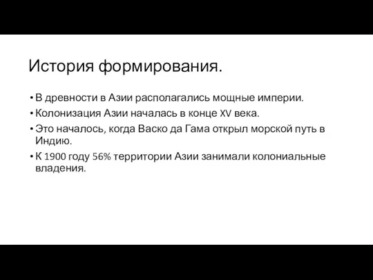 История формирования. В древности в Азии располагались мощные империи. Колонизация Азии началась