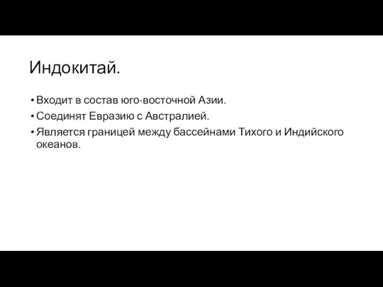 Индокитай. Входит в состав юго-восточной Азии. Соединят Евразию с Австралией. Является границей