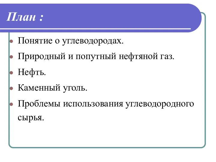 План : Понятие о углеводородах. Природный и попутный нефтяной газ. Нефть. Каменный