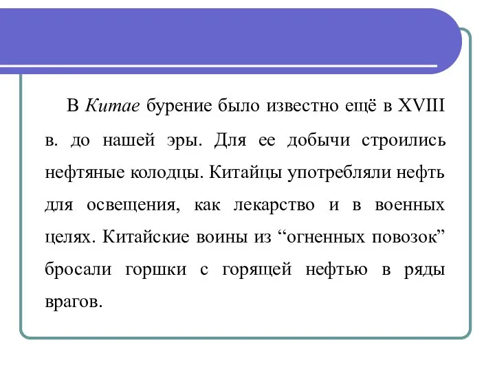 В Китае бурение было известно ещё в XVIII в. до нашей эры.