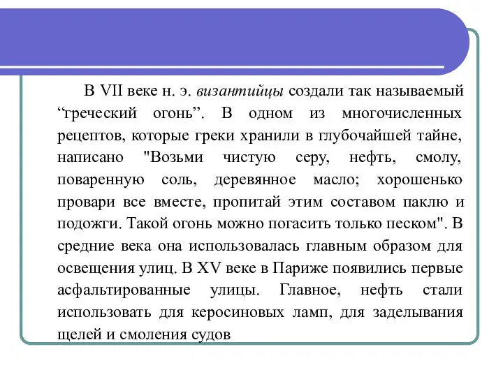 В VII веке н. э. византийцы создали так называемый “греческий огонь”. В