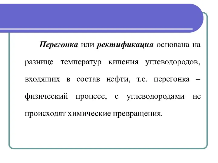 Перегонка или ректификация основана на разнице температур кипения углеводородов, входящих в состав