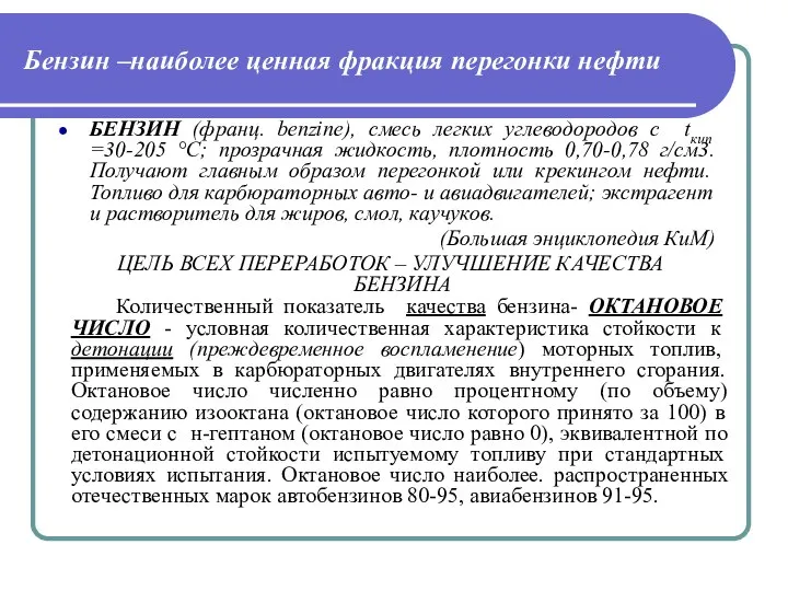 Бензин –наиболее ценная фракция перегонки нефти БЕНЗИН (франц. benzine), смесь легких углеводородов