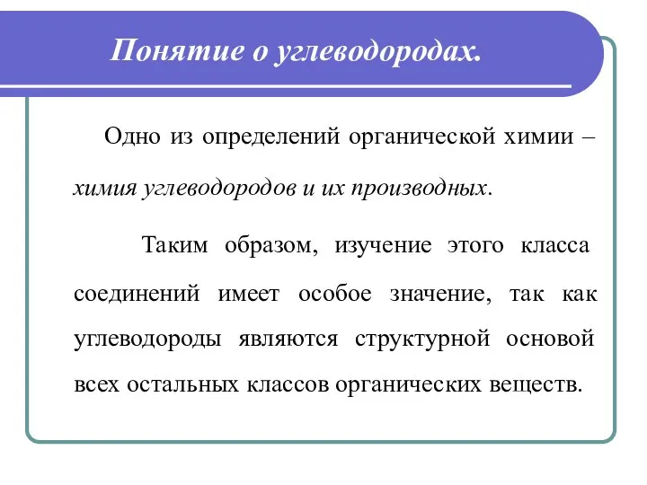 Понятие о углеводородах. Одно из определений органической химии – химия углеводородов и