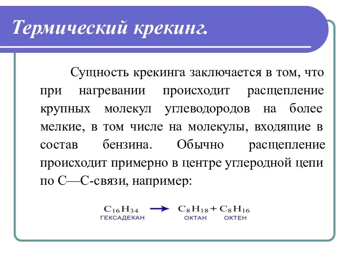 Термический крекинг. Сущность крекинга заключается в том, что при нагревании происходит расщепление