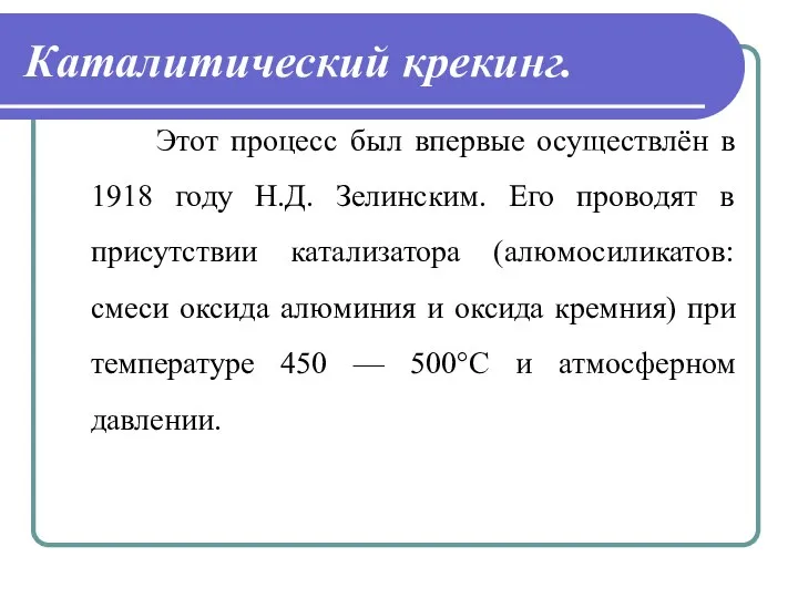 Каталитический крекинг. Этот процесс был впервые осуществлён в 1918 году Н.Д. Зелинским.