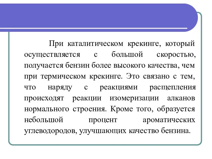 При каталитическом крекинге, который осуществляется с большой скоростью, получается бензин более высокого