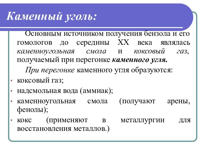 Каменный уголь: Основным источником получения бензола и его гомологов до середины ХХ