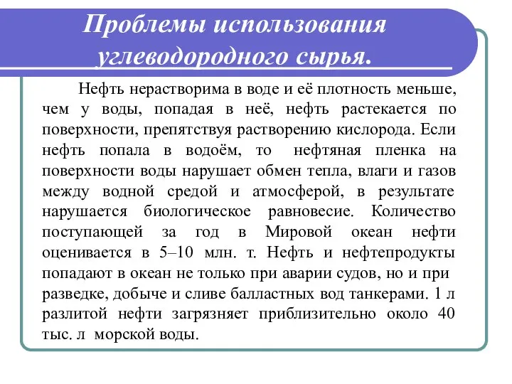 Проблемы использования углеводородного сырья. Нефть нерастворима в воде и её плотность меньше,