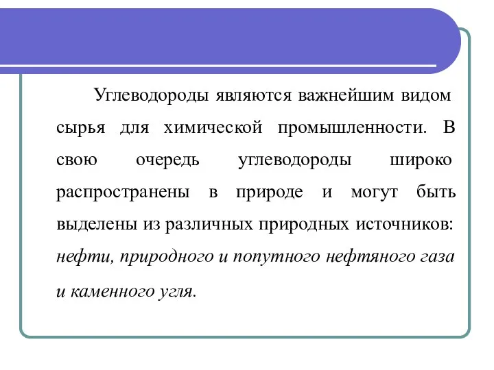 Углеводороды являются важнейшим видом сырья для химической промышленности. В свою очередь углеводороды