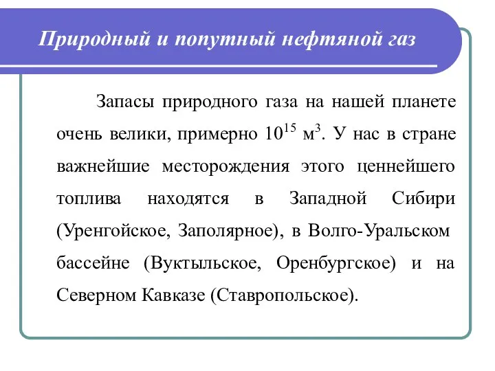 Природный и попутный нефтяной газ Запасы природного газа на нашей планете очень