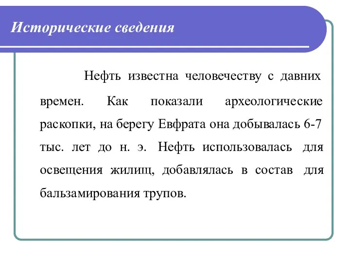 Исторические сведения Нефть известна человечеству с давних времен. Как показали археологические раскопки,