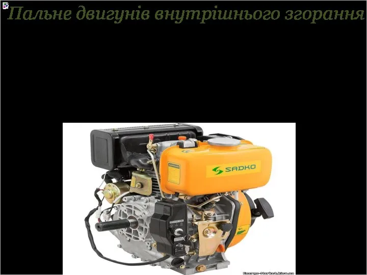 Пальне двигунів внутрішнього згорання У якості пального для двигунів внутрішнього згоряння використовуються