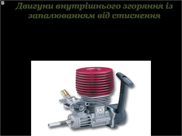 Двигуни внутрішнього згоряння із запалюванням від стиснення Запалювання палива, впорснутого в камеру