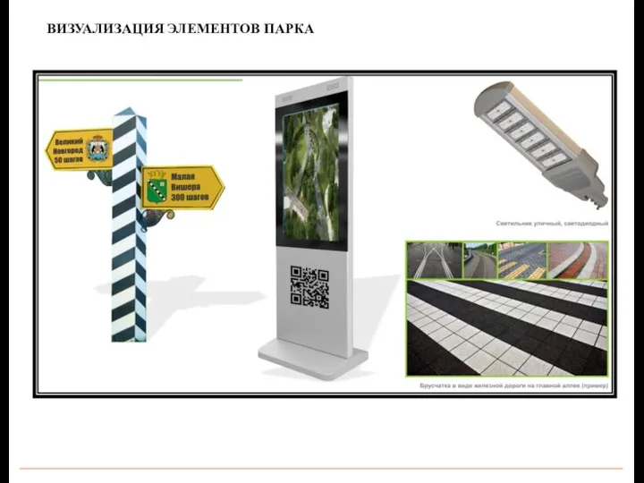 ВИЗУАЛИЗАЦИЯ ЭЛЕМЕНТОВ ПАРКА