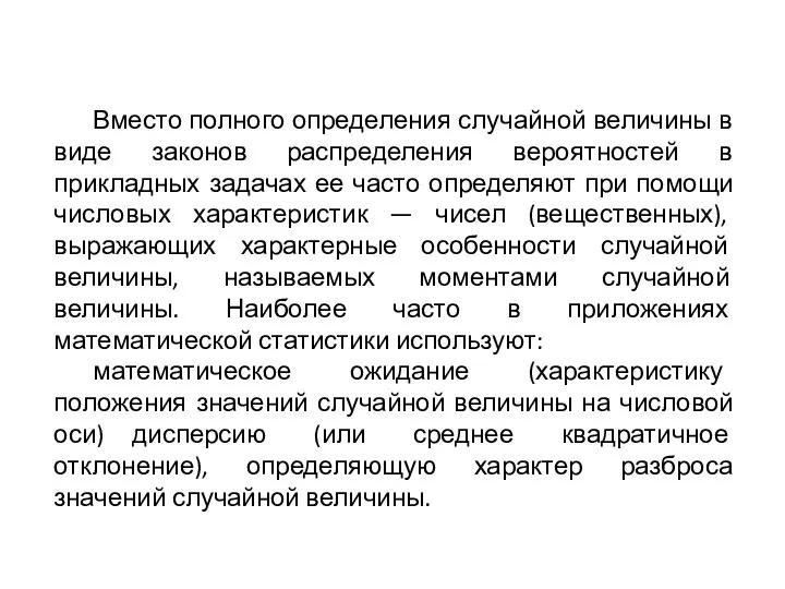 Вместо полного определения случайной величины в виде законов распределения вероятностей в прикладных