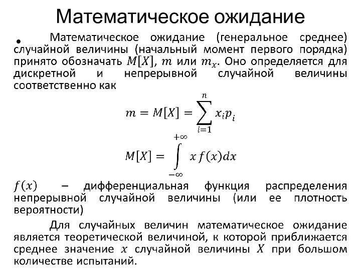 Математическое ожидание