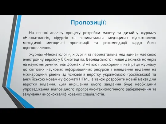 На основі аналізу процесу розробки макету та дизайну журналу «Неонатологія, хірургія та