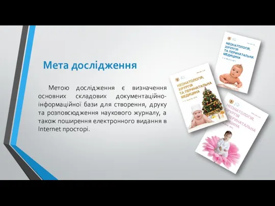 Мета дослідження Метою дослідження є визначення основних складових документаційно-інформаційної бази для створення,