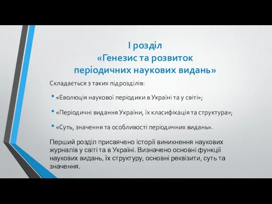 І розділ «Генезис та розвиток періодичних наукових видань» Складається з таких підрозділів: