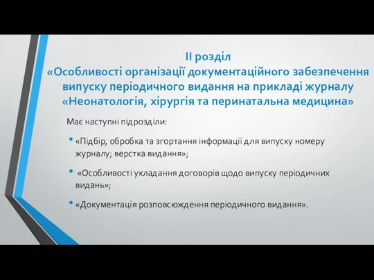 ІІ розділ «Особливості організації документаційного забезпечення випуску періодичного видання на прикладі журналу