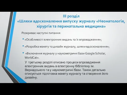 ІІІ розділ «Шляхи вдосконалення випуску журналу «Неонатологія, хірургія та перинатальна медицина» Розкриває