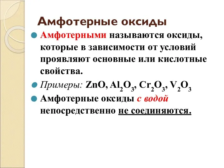 Амфотерные оксиды Амфотерными называются оксиды, которые в зависимости от условий проявляют основные