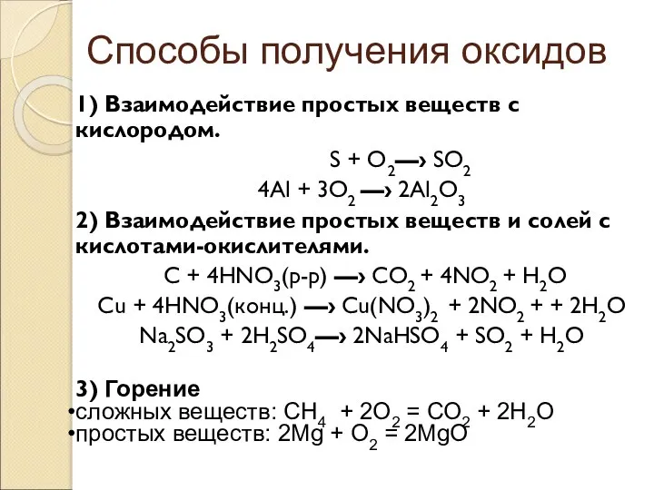 Способы получения оксидов 1) Взаимодействие простых веществ с кислородом. S + O2—›