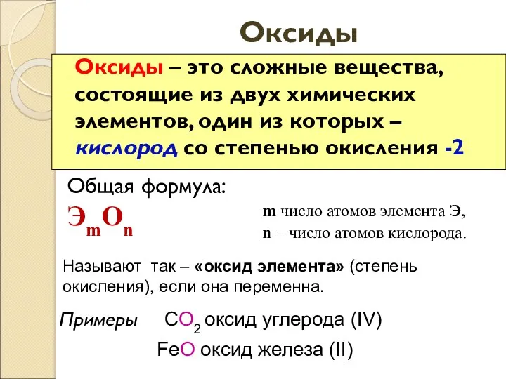 Оксиды Оксиды – это сложные вещества, состоящие из двух химических элементов, один