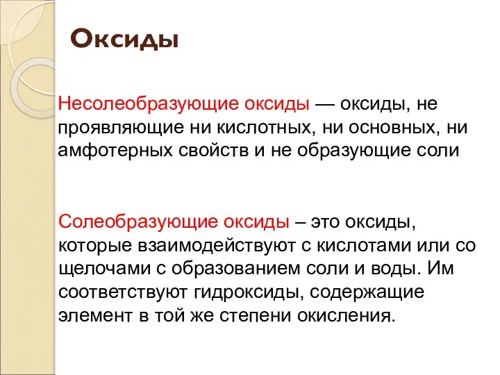 Несолеобразующие оксиды — оксиды, не проявляющие ни кислотных, ни основных, ни амфотерных