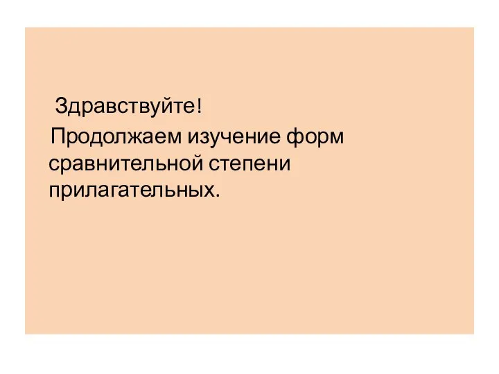 Здравствуйте! Продолжаем изучение форм сравнительной степени прилагательных.