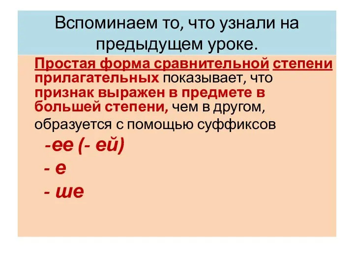 Вспоминаем то, что узнали на предыдущем уроке. Простая форма сравнительной степени прилагательных