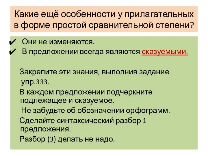 Какие ещё особенности у прилагательных в форме простой сравнительной степени? Они не