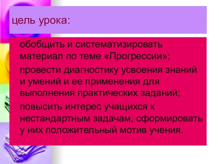 цель урока: обобщить и систематизировать материал по теме «Прогрессии»; провести диагностику усвоения