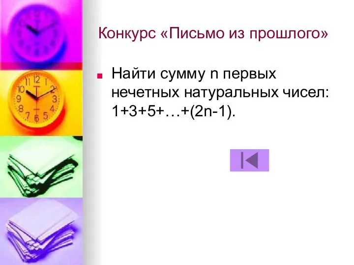 Конкурс «Письмо из прошлого» Найти сумму n первых нечетных натуральных чисел: 1+3+5+…+(2n-1).