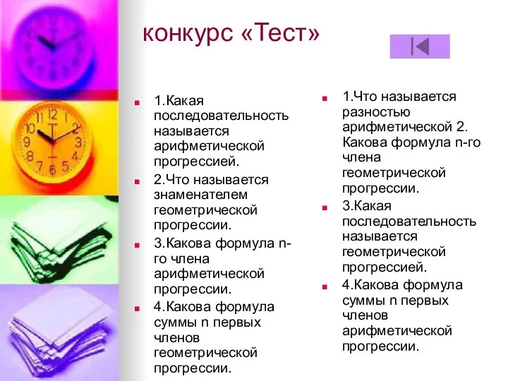 конкурс «Тест» 1.Какая последовательность называется арифметической прогрессией. 2.Что называется знаменателем геометрической прогрессии.