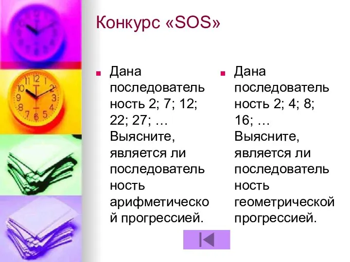 Конкурс «SOS» Дана последовательность 2; 7; 12; 22; 27; … Выясните, является